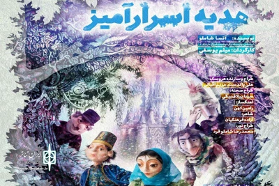 اجرای نمایش عروسکی «هدیه اسرارآمیز» در مرکز تئاتر کانون