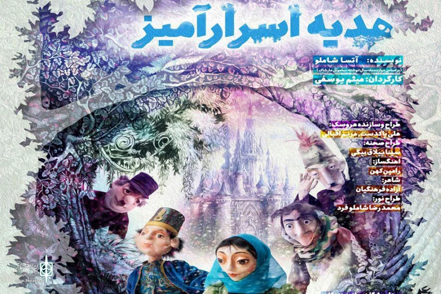 اجرای نمایش عروسکی «هدیه اسرارآمیز» در مرکز تئاتر کانون 2