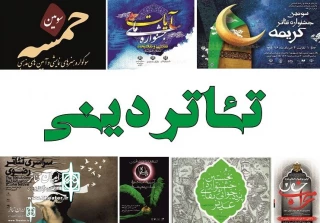 نگاهی به فعالیت های تئاتر کشور در حوزه دینی در سال 96:

برگزاری بیش از 8 جشنواره و اجرای 30 نمایش در یکسال
