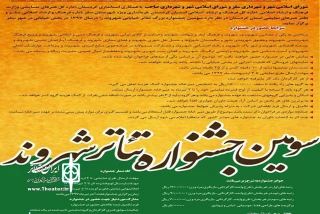 فراخوان سومین جشنواره تئاتر شهروند سقز منتشر شد