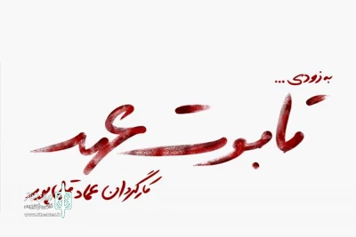 بیتا معیریان بازیگر «تابوت عهد» شد