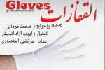 تئاتر خیابانی «القفازات» به عنوان تنها نماینده جشنواره بین‌المللی تئاترخیابانی بغداد 2
