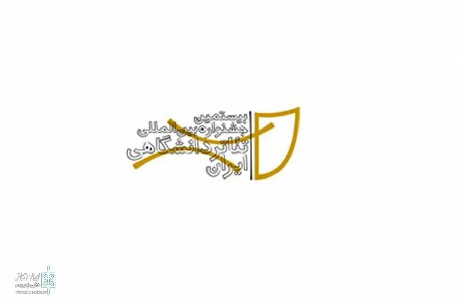نشست خبری بیستمین جشنواره بین‌المللی تئاتر دانشگاهی ایران کنسل شد 2