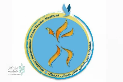 برای حضور در سیزدهمین جشنواره بین المللی تئاتر خیابانی مریوان؛

مهلت ارسال لوح فشرده طرح های پذیرفته شده تمدید شد