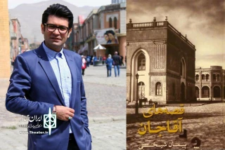 پس از دو کتاب پژوهشی؛

«قصه‌های آقاجان»، نخستین اثر داستانی پیمان شیخی به چاپ رسید