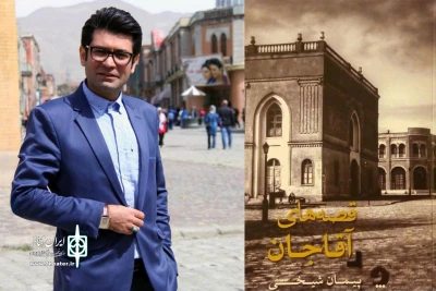 پس از دو کتاب پژوهشی؛

«قصه‌های آقاجان»، نخستین اثر داستانی پیمان شیخی به چاپ رسید