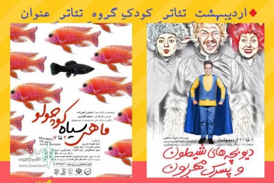 در طرح اردیبهشت تئاتر اردبیل:

دو نمایش موزیکال ترکی و فارسی برای کودکان به روی صحنه می‌رود