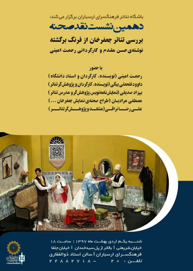 نقد و بررسی «جعفرخان از فرنگ برگشته» در دهمین نشست نقد صحنه 2
