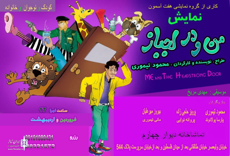 میزبانی تماشاخانه دیوارچهارم از نمایش «من و در لجباز» 2