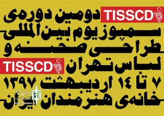از هفتم تا چهاردهم اردیبهشت‌ماه برگزار می‌شود

سمپوزیوم بین‌المللی طراحی صحنه و لباس تهران در خانه هنرمندان