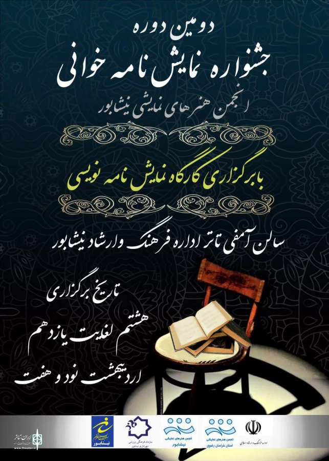دومین جشنواره نمایشنامه خوانی نیشابور برگزار می‌شود 2