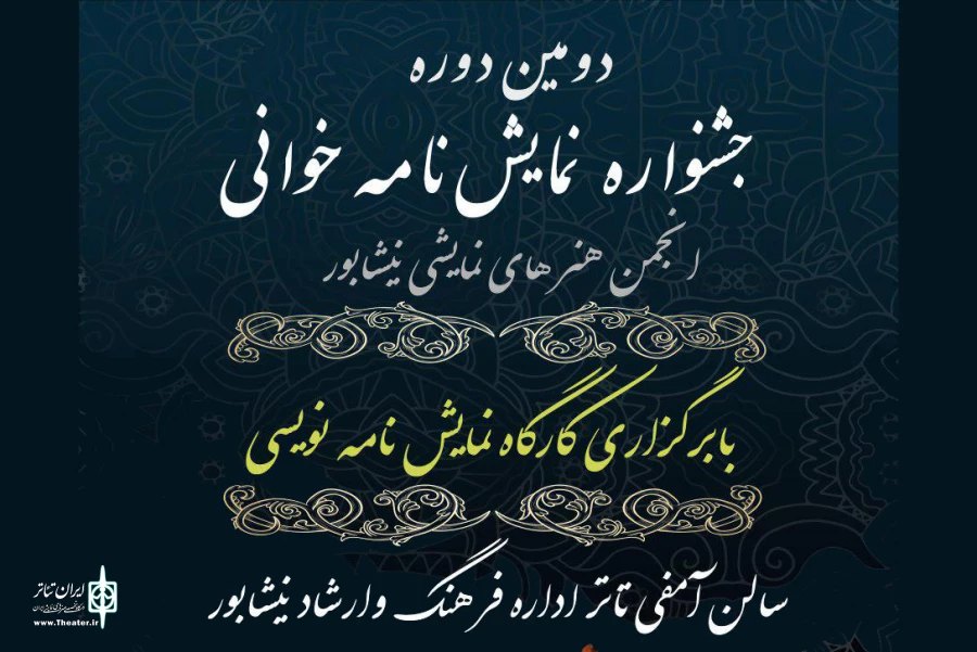دومین جشنواره نمایشنامه خوانی نیشابور برگزار می‌شود 3