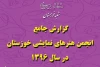 218 نمایش در خوزستان 1625 اجرا را در سال 96 تجربه کرد 2