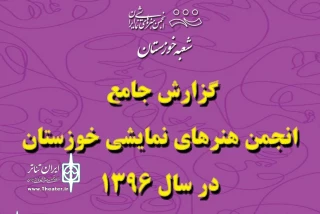 تئاتر خوزستان در سالی که گذشت

218 نمایش در خوزستان 1625 اجرا را در سال 96 تجربه کرد