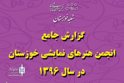 تئاتر خوزستان در سالی که گذشت

218 نمایش در خوزستان 1625 اجرا را در سال 96 تجربه کرد