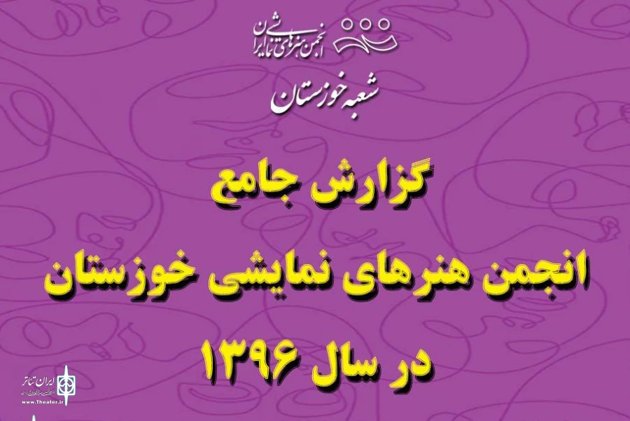 218 نمایش در خوزستان 1625 اجرا را در سال 96 تجربه کرد 2
