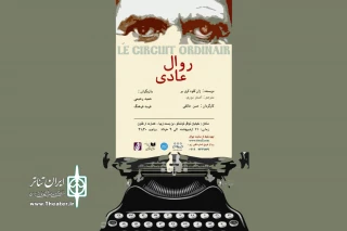 «روال عادی»به تماشاخانه ارغنون می آید