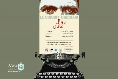 «روال عادی»به تماشاخانه ارغنون می آید