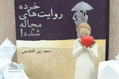 هم زمان با نمایشگاه کتاب توسط نشر داستان

«خرده روایت های مچاله شده»منتشر شد