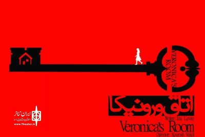 اجرای «اتاق ورونیکا» در خانه نمایش اداره تئاترآغاز  شد