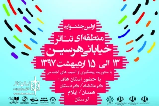 با موضوع پیشگیری از آسیب‌های اجتماعی برگزار می‌شود

آغاز  شمارش معکوس برای جشنواره  تئاتر خیابانی هرسین