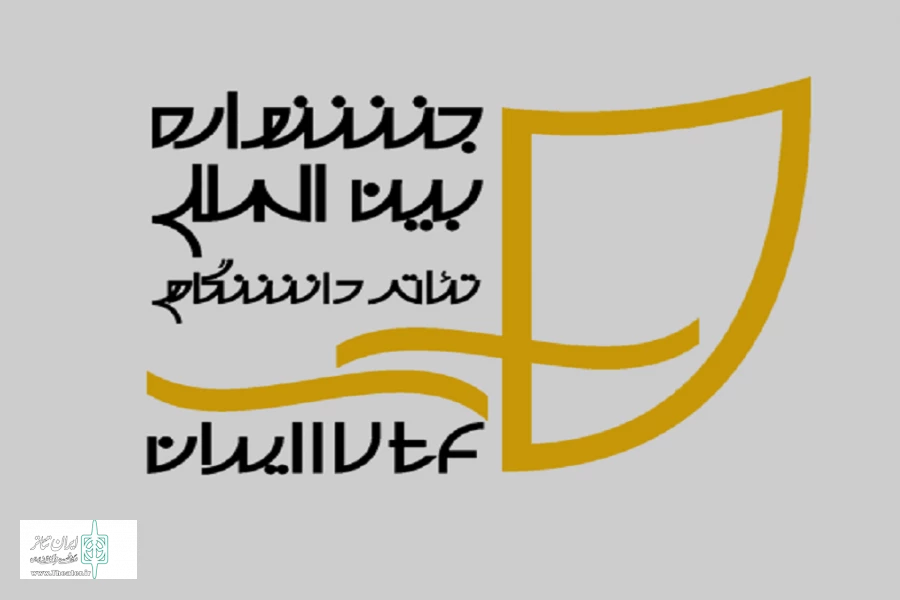 شروع بیست‌ویکمین جشنواره بین‌المللی تئاتر دانشگاهی ایران 2