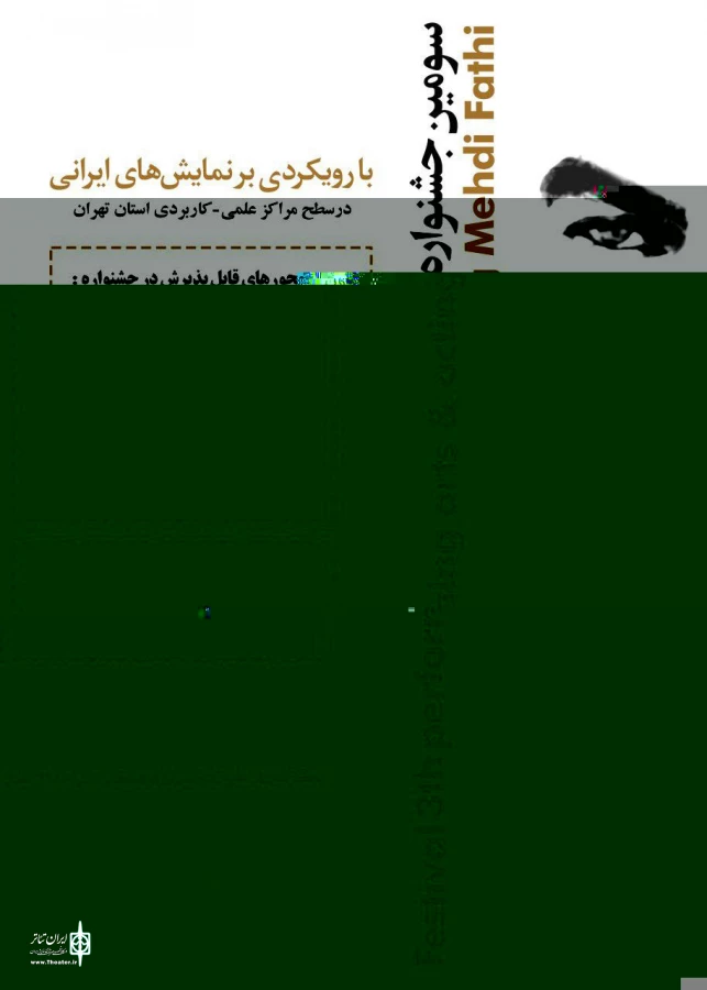 اختتامیه جشنواره بازیگری استاد «مهدی فتحی» برگزار می‌شود 2