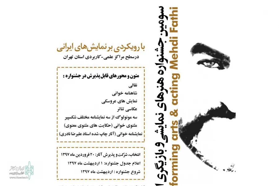 اختتامیه جشنواره بازیگری استاد «مهدی فتحی» برگزار می‌شود 2