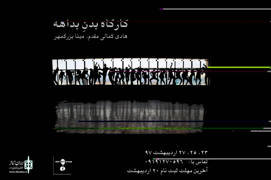 کارگاه «بدن بداهه» برگزار می شود 2