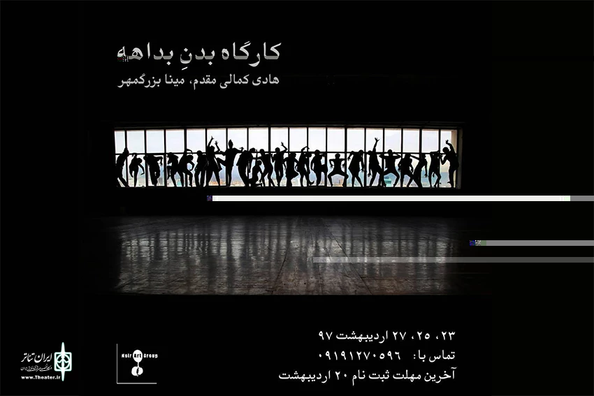 کارگاه «بدن بداهه» برگزار می شود 2