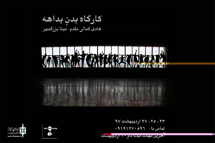 کارگاه «بدن بداهه» برگزار می شود 2