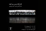 کارگاه «بدن بداهه» برگزار می شود 2