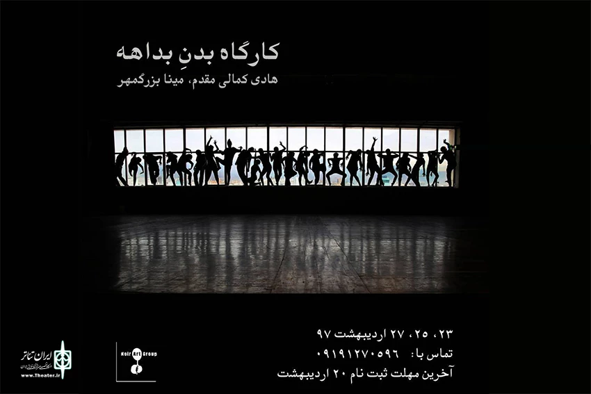 کارگاه «بدن بداهه» برگزار می شود 2