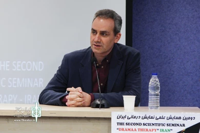 دومین همایش علمی نمایشی درمانی