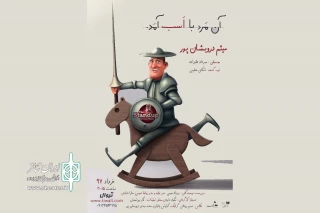 در تماشاخانه پالیز

اشکان خطیبی «آن مرد با اسب آمد» را به صحنه می‌برد