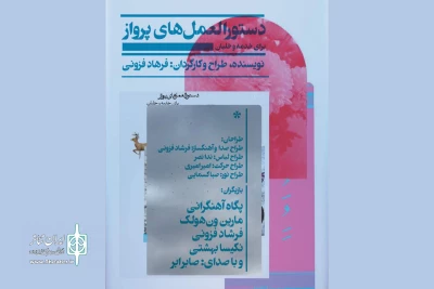 برای اجرا در تماشاخانه پالیز

پیش فروش نمایش «دستور العمل های پرواز برای خدمه و خلبان» آغاز شد
