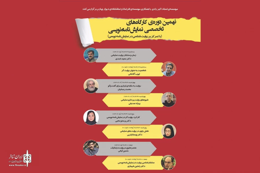 موسسه «استاد اکبر رادی» کارگاه تخصصی نمایشنامه‌نویسی برگزار می‌کند 2