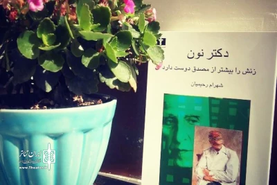 با اقتباس از رمان شهرام رحیمیان

نمایش «نون، زنش را بیشتر از مصدق دوست دارد» به صحنه می‌رود