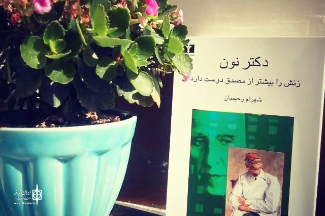 نمایش «نون، زنش را بیشتر از مصدق دوست دارد» به صحنه می‌رود 2