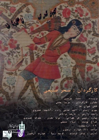 Written by Mohammad Charmshir

" Suddenly a pigeon " to be played at the Arghnoon Theater Complex