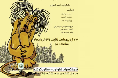 برای علاقه‌مندان به نمایش کودک

« لافکادیو» در فرهنگسرای نیاوران به صحنه می‌رود
