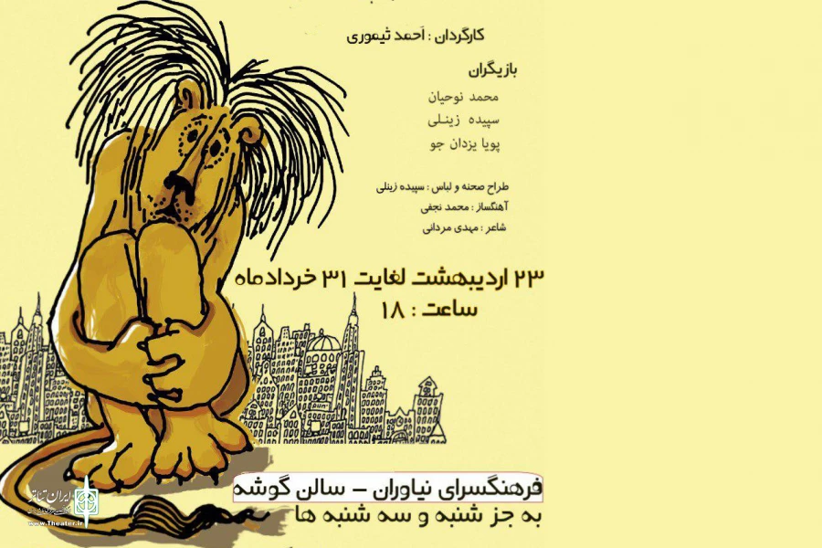 « لافکادیو» در فرهنگسرای نیاوران به صحنه می‌رود 2