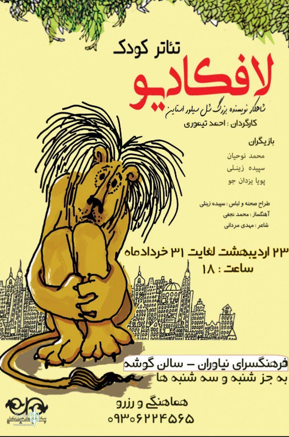 « لافکادیو» در فرهنگسرای نیاوران به صحنه می‌رود 3