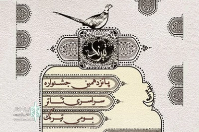 فراخوان جشنواره تئاتر تیرنگ منتشر شد