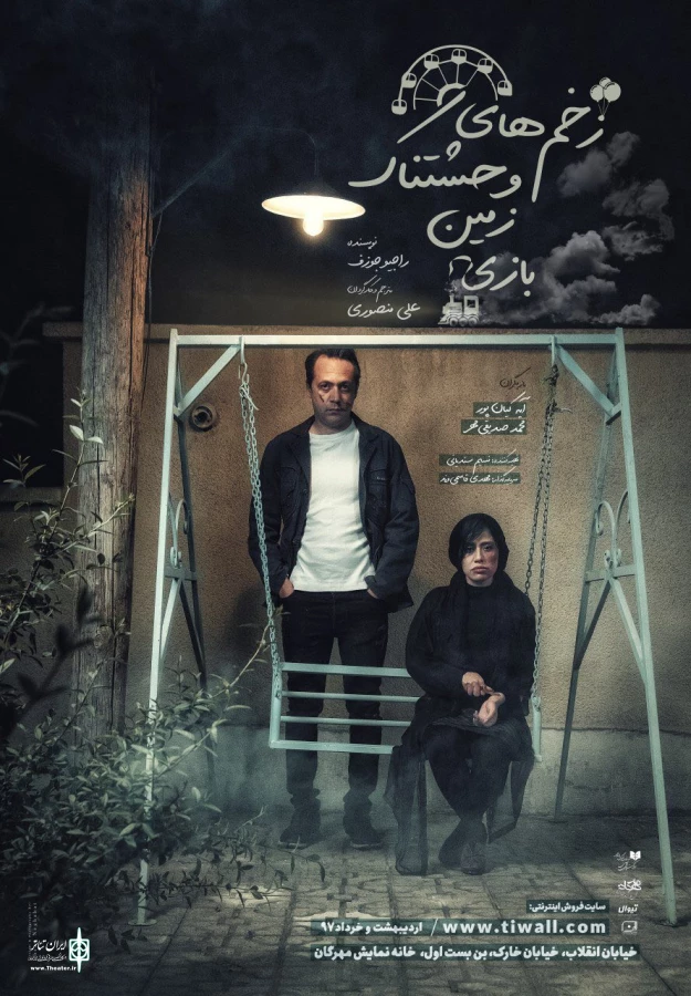 زمان اجرای «زخم‌های وحشتناک زمین بازی» تغییر می‌کند 3