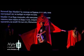«مکبث زار» در آذربایجان اجرا شد