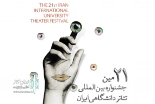 در آخرین روز از برگزاری جشنواره بیست و یکم

نامزدهای جشنواره تئاتر دانشگاهی ایران معرفی شدند