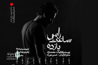 از دوشنبه 31 اردیبهشت ماه

نمایش «راس ساعت 11» در تئاتر شهر به صحنه می رود