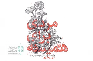 به قلم شهرام کرمی

نمایشنامه «مردی برای همیشه» وارد بازار کتاب شد