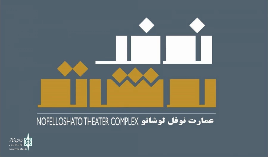 نام «عمارت ارغنون» به «عمارت نوفل لوشاتو» تغییر کرد 2